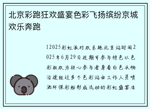 北京彩跑狂欢盛宴色彩飞扬缤纷京城欢乐奔跑