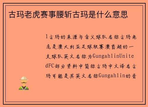 古玛老虎赛事腰斩古玛是什么意思