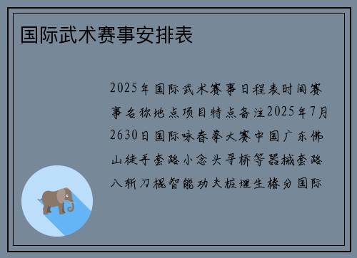 国际武术赛事安排表