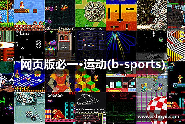 网页版必一·运动(b-sports)